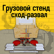 Грузовой стенд сход-развал LaserTruck Standard Грузовой стенд сход-развал LaserTruck Standard